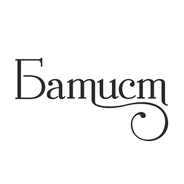 БАТИСТ