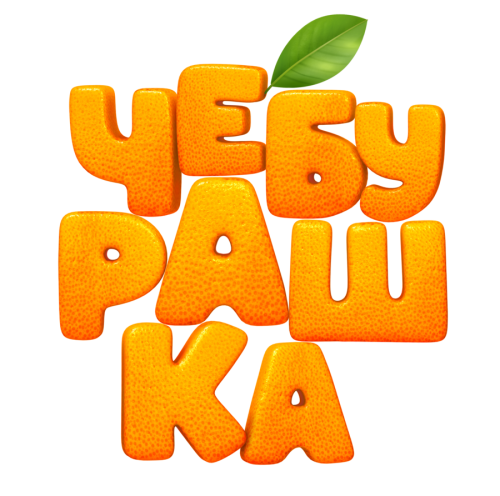 "ЧЕБУРАШКА"