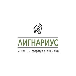 ЛИГНАРИУС LIGNARIUS