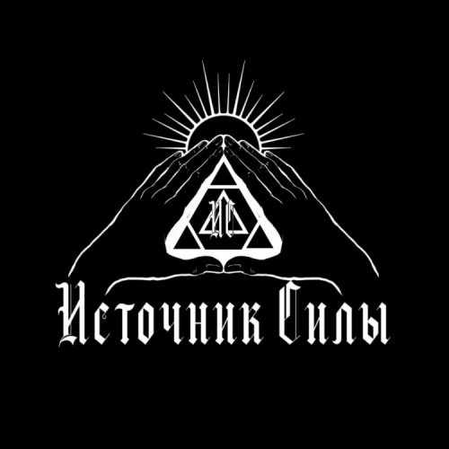 ИСТОЧНИК СИЛЫ