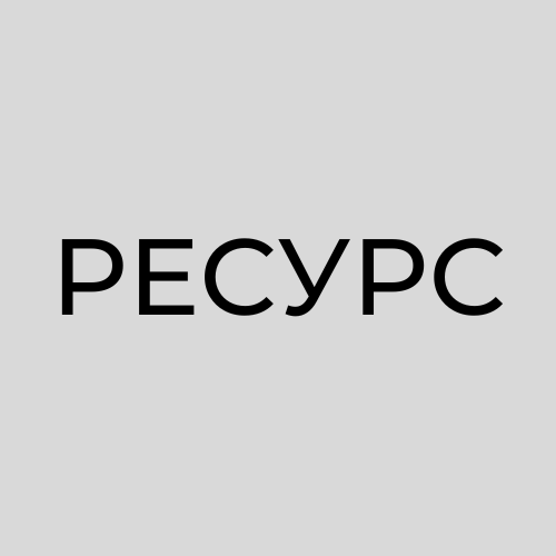 РЕСУРС