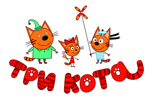 ТРИ КОТА