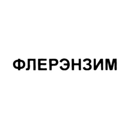 ФЛЕРЭНЗИМ
