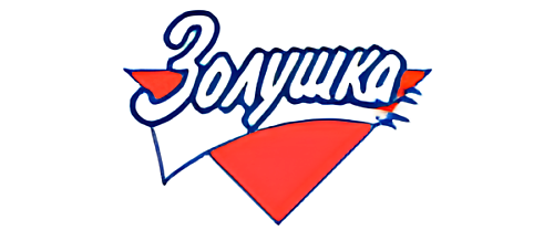 ЗОЛУШКА