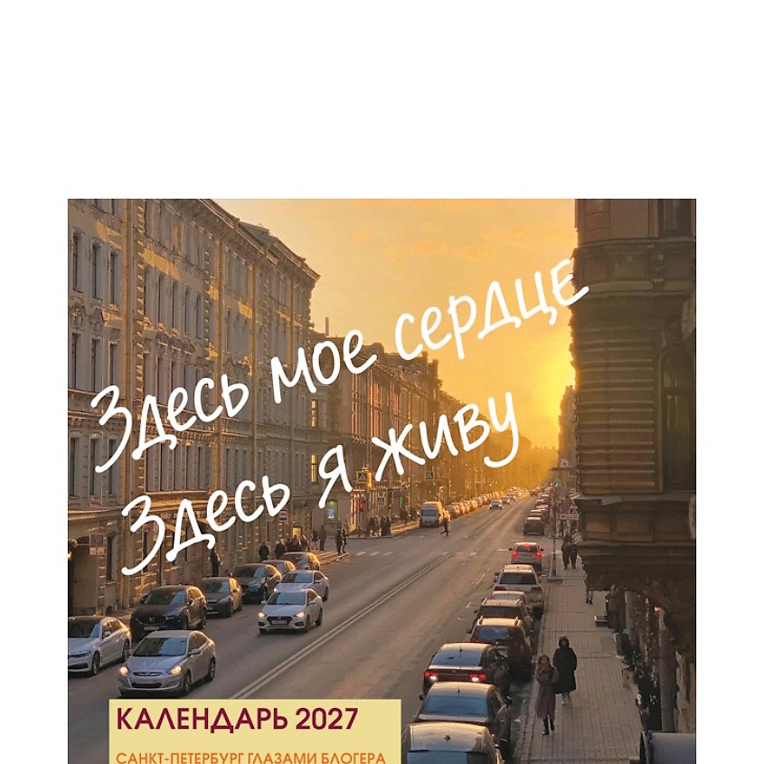 Изображение товара ЭКСМО Здесь мое сердце.Календарь настенный на 2027 год (300х300 мм), 1 шт. Изображение товара ЭКСМО Здесь мое сердце.Календарь настенный на 2027 год (300х300 мм), 1 шт.