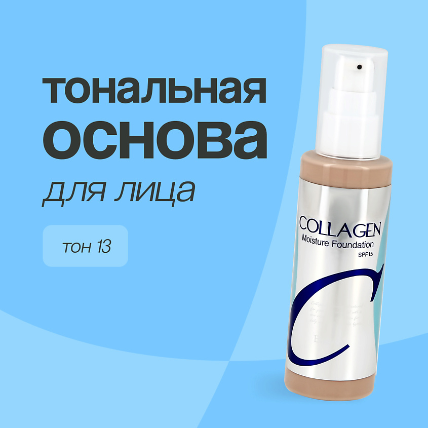 Изображение товара Тональное средство ENOUGH COLLAGEN MOISTURE FOUNDATION 13 с SPF-15 корейский уход