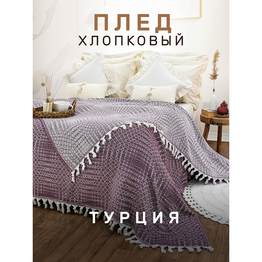 Изображение товара MODALIN Плед хлопок RIONA 180х200 см стильный двухсторонний из Турции