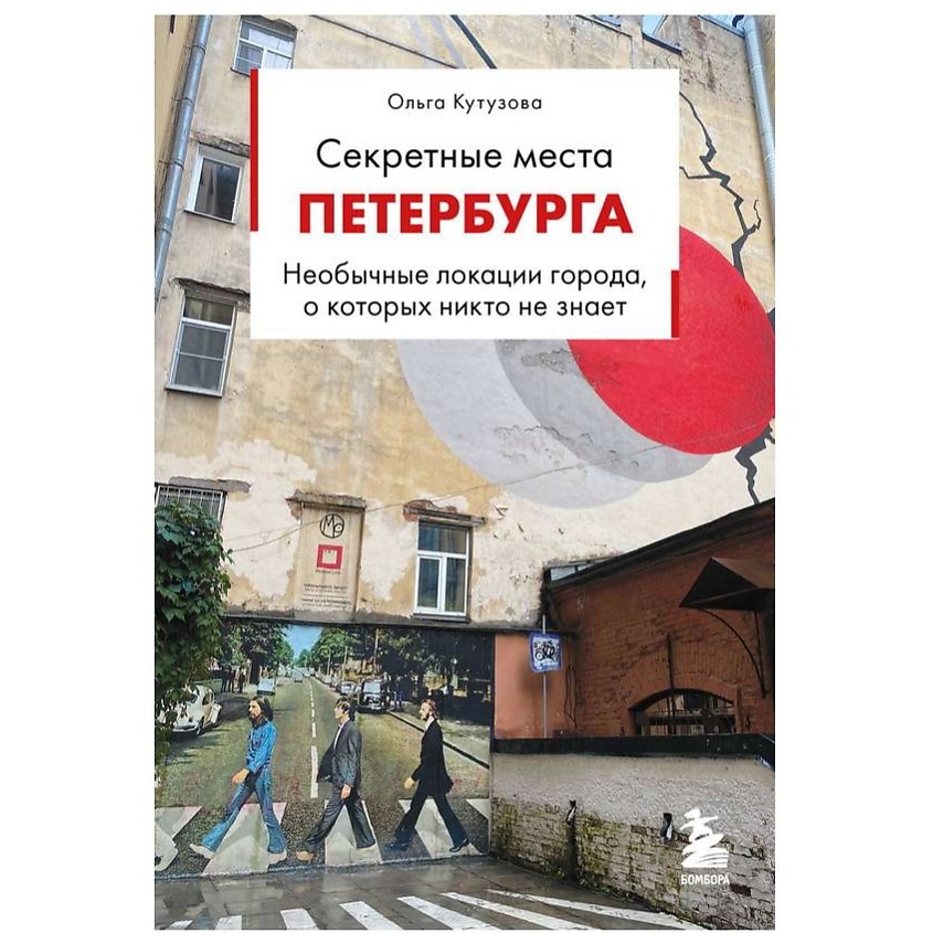 Изображение товара ЭКСМО Секретные места Петербурга. Необычные локации города, 1 шт. Изображение товара ЭКСМО Секретные места Петербурга. Необычные локации города, 1 шт.