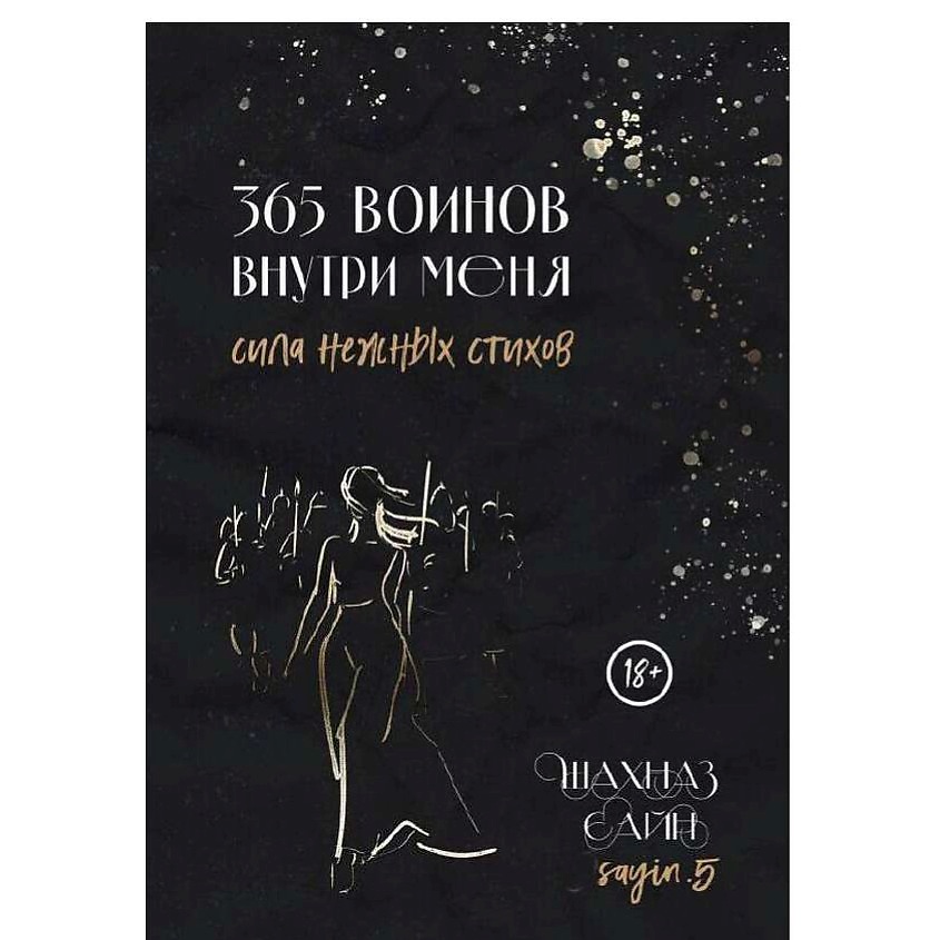 Изображение товара ЭКСМО 365 воинов внутри меня. Сила нежных стихов, 1 шт.