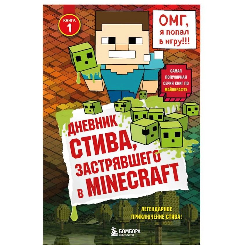 Изображение товара ЭКСМО Дневник Стива, застрявшего в Minecraft. Книга 1, 1 шт. Изображение товара ЭКСМО Дневник Стива, застрявшего в Minecraft. Книга 1, 1 шт.