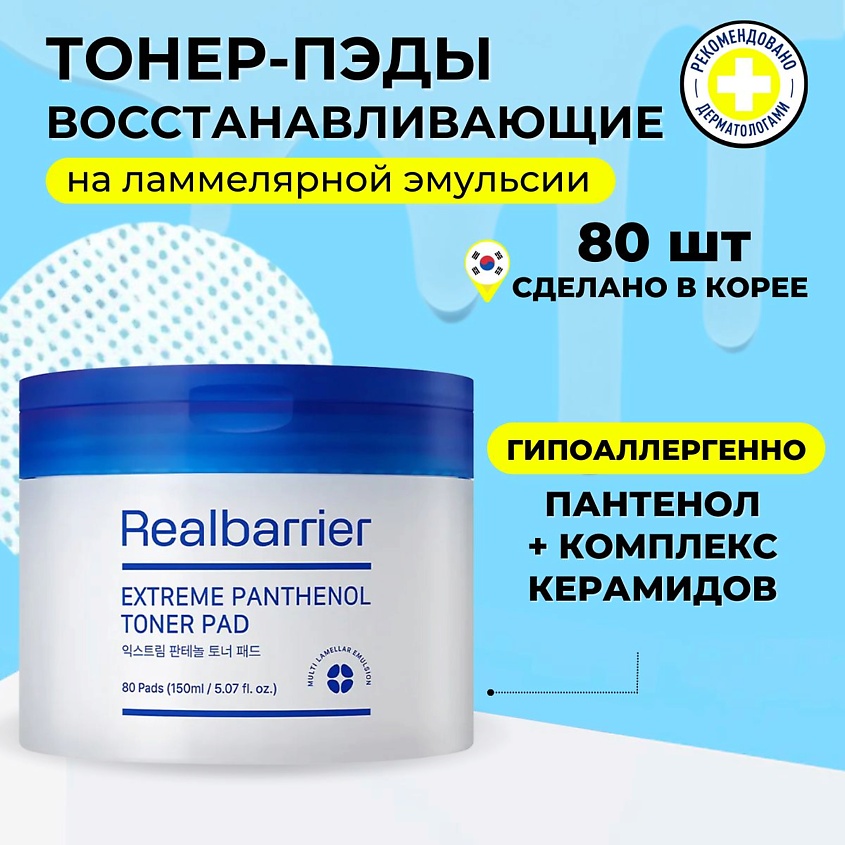 Изображение товара REAL BARRIER Ламеллярные восстанавливающие тонер-пэды с пантенолом 80 шт Изображение товара REAL BARRIER Ламеллярные восстанавливающие тонер-пэды с пантенолом 80 шт