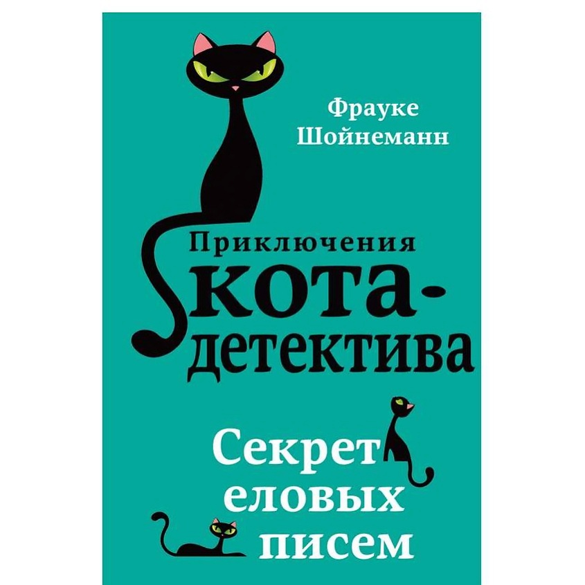 Изображение товара ЭКСМО Секрет еловых писем (#2), 1 шт.