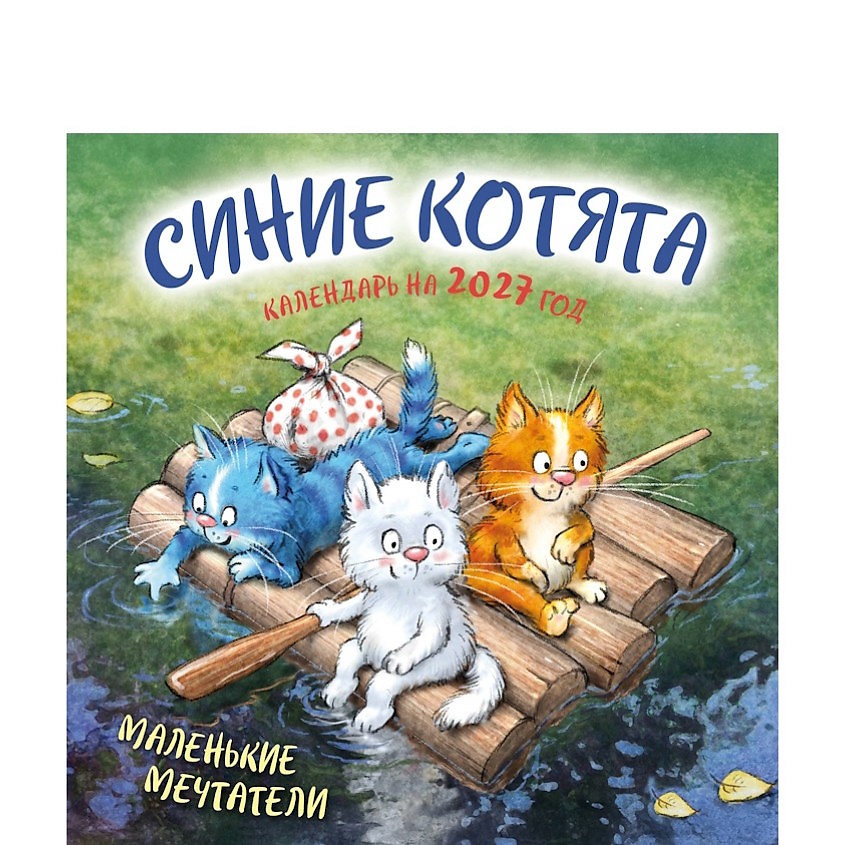 Изображение товара ЭКСМО Синие котята. Маленькие мечтатели. Календарь настенный на 2027 год (300х300 мм), 1 шт.
