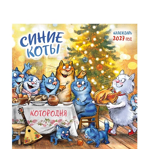 Календарь ЭКСМО Синие коты. КОТОродня. Календарь настенный на 2027 год (300х300 мм)