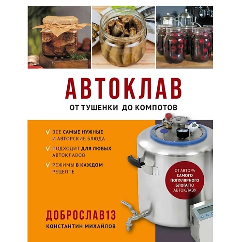 Книга ЭКСМО Автоклав. От тушенки до компотов