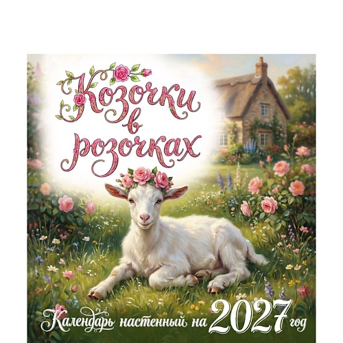 ЭКСМО Козочки в розочках. Календарь настенный на 2027 год