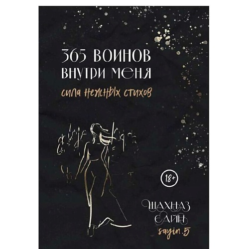 ЭКСМО 365 воинов внутри меня. Сила нежных стихов