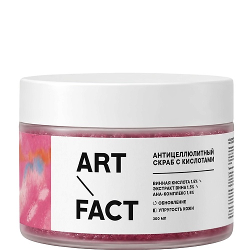 ART&FACT ART&FACT Антицеллюлитный скраб для тела с винной кислотой, AHA-комплексом и экстрактом вина 300 — состав