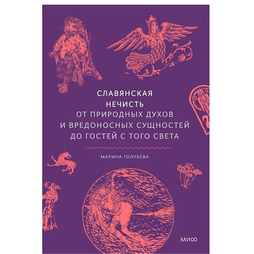 Книга МИФ Славянская нечисть