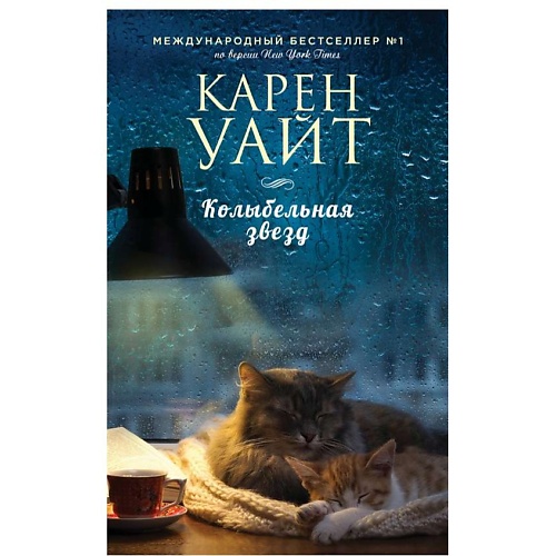 Книга ЭКСМО Колыбельная звезд