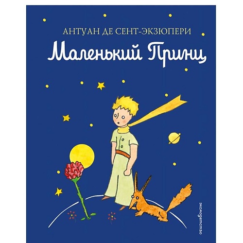 ЭКСМО Маленький принц (рис. автора) (цв.)