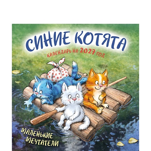 Календарь ЭКСМО Синие котята. Маленькие мечтатели. Календарь настенный на 2027 год (300х300 мм)