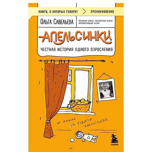 ЭКСМО Апельсинки. Честная история одного взросления