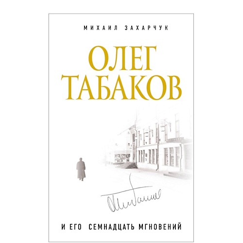 ЭКСМО Олег Табаков и его семнадцать мгновений