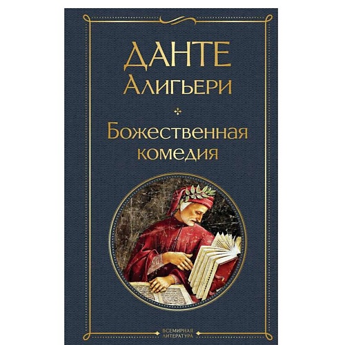 Книга ЭКСМО Божественная комедия