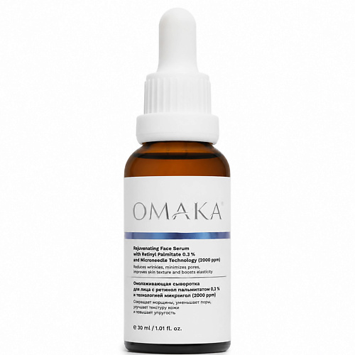 Сыворотка для лица OMAKA Омолаживающая сыворотка для лица с ретинолом 0,3% и технологией микроигл (2000 ppm)