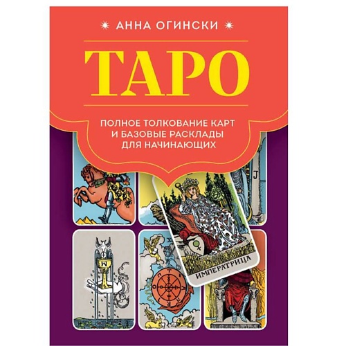 Книга ЭКСМО Таро. Полное толкование карт и базовые расклады для начинающих