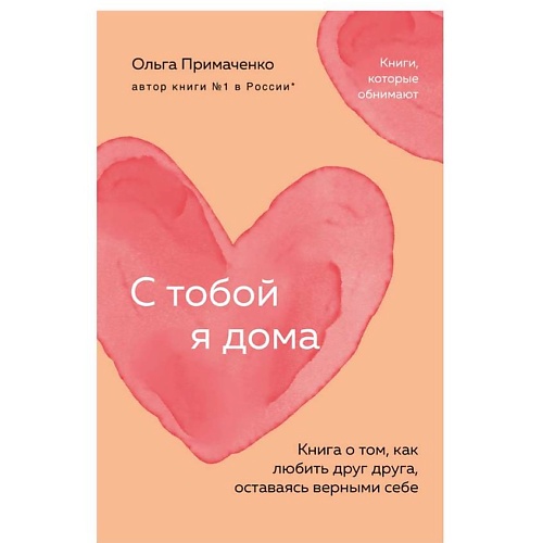 ЭКСМО С тобой я дома.Книга о том,как любить друг друга,оставаясь верными себ