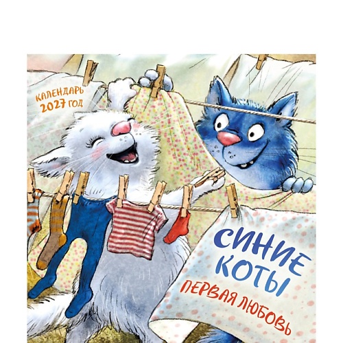 ЭКСМО Синие коты. Первая любовь. Календарь настенный на 2027 год (300х300 мм)