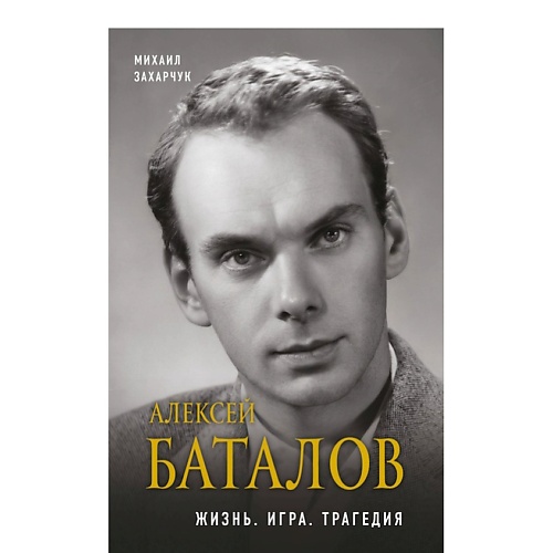 Книга ЭКСМО Алексей Баталов. Жизнь. Игра. Трагедия