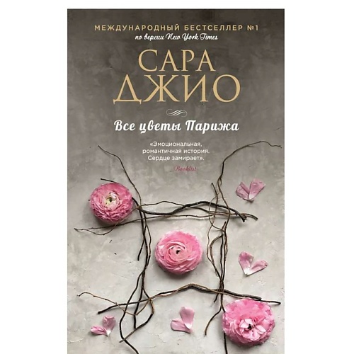 ЭКСМО Все цветы Парижа