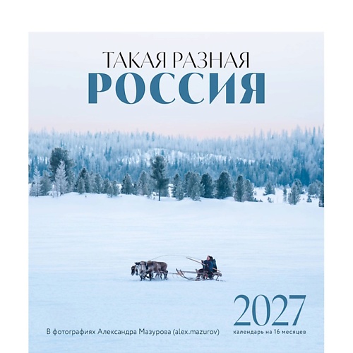 Календарь ЭКСМО Календарь на 16 мес на 2027 год Такая разная Россия в фото А. Мазурова