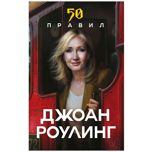 ЭКСМО 50 правил Джоан Роулинг