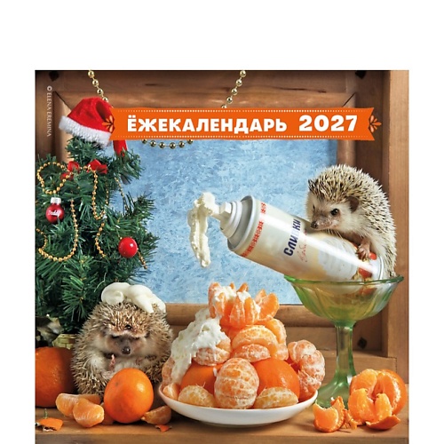 ЭКСМО Ёжекалендарь. Мандаринки со сливками. Календарь настенный на 2027 год (300х300)