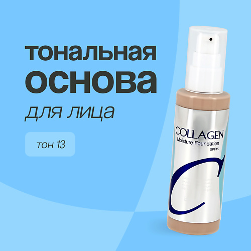 Тональное средство ENOUGH Основа тональная для лица COLLAGEN MOISTURE FOUNDATION