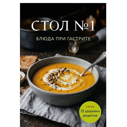 ЭКСМО Стол №5. Блюда при панкреатите