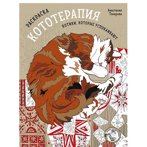ЭКСМО Раскраска Кототерапия. Котики, которые успокаивают