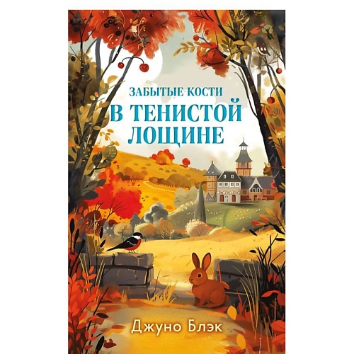 ЭКСМО Забытые кости в Тенистой Лощине (Тайны Тенистой Лощины #2)