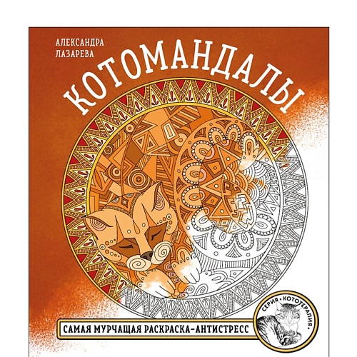 ЭКСМО Котомандалы. Самая мурчащая раскраска антистресс.