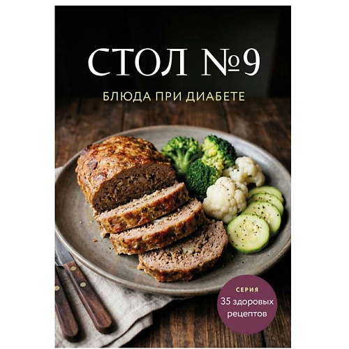 ЭКСМО Стол №9. Блюда при диабете