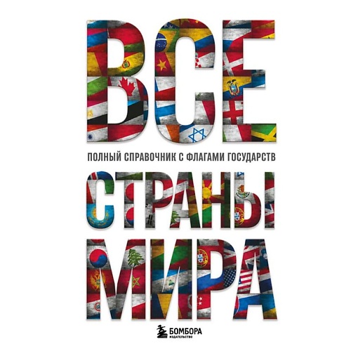 ЭКСМО Все страны мира. Полный справочник с флагами государств