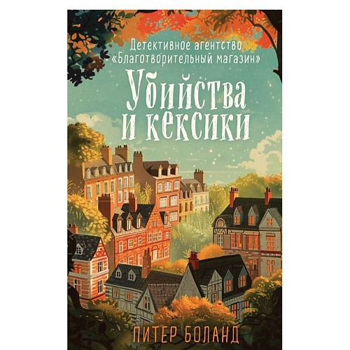 ЭКСМО Убийства и кексики. Детективное агентство «Благотворительный магазин»