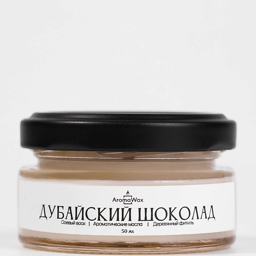 AROMAWAX Ароматическая свеча с ароматом "Дубайский шоколад" 50