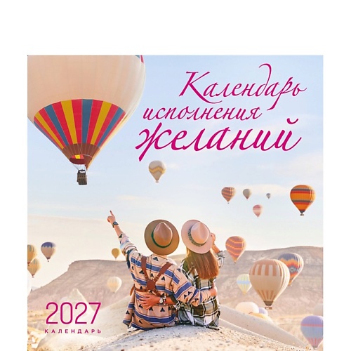 ЭКСМО Календарь исполнения желаний. Календарь настенный на 16 месяцев на 2027 год (300х300 мм)