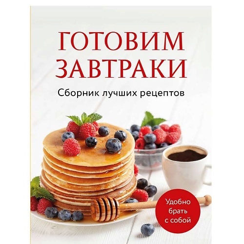 ЭКСМО Готовим завтраки. Сборник лучших рецептов
