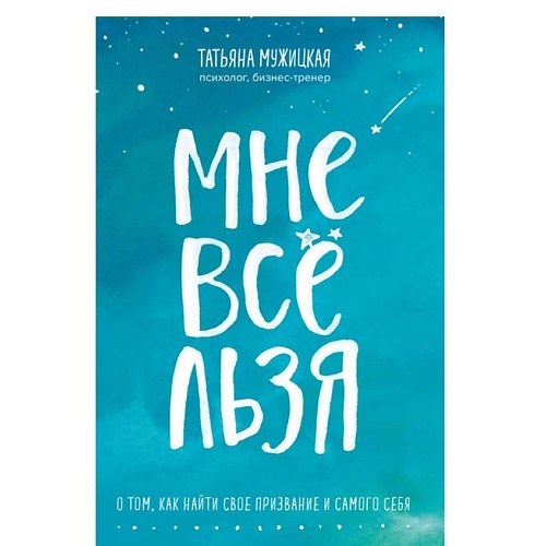 ЭКСМО Мне все льзя. О том, как найти свое призвание и самого себя